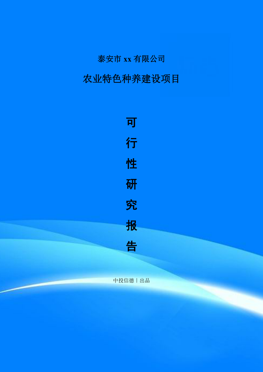 农业特色种养建设项目可行性研究报告案例.doc_第1页