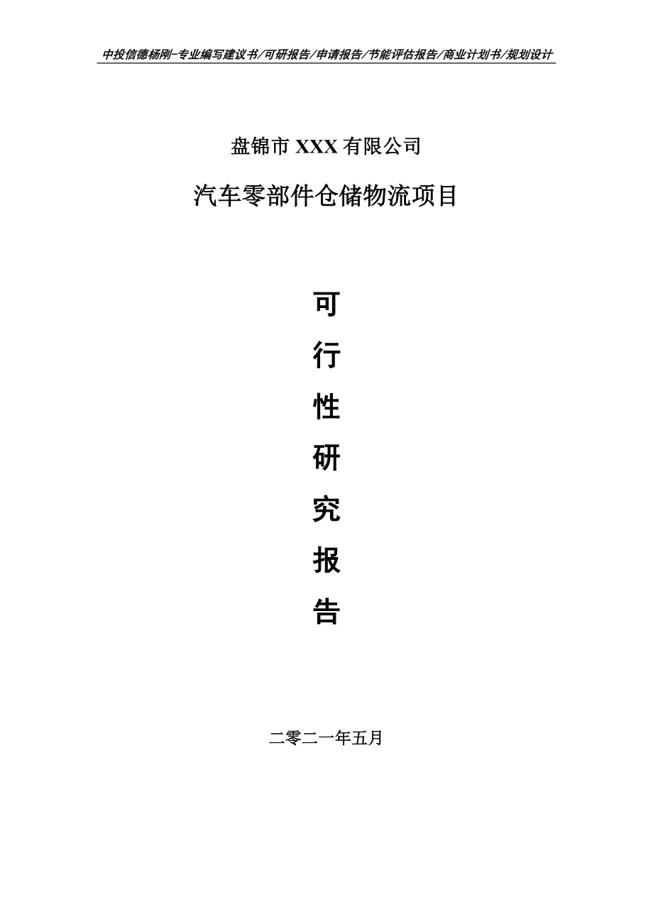 汽车零部件仓储物流项目可行性研究报告申请报告案例.doc_第1页