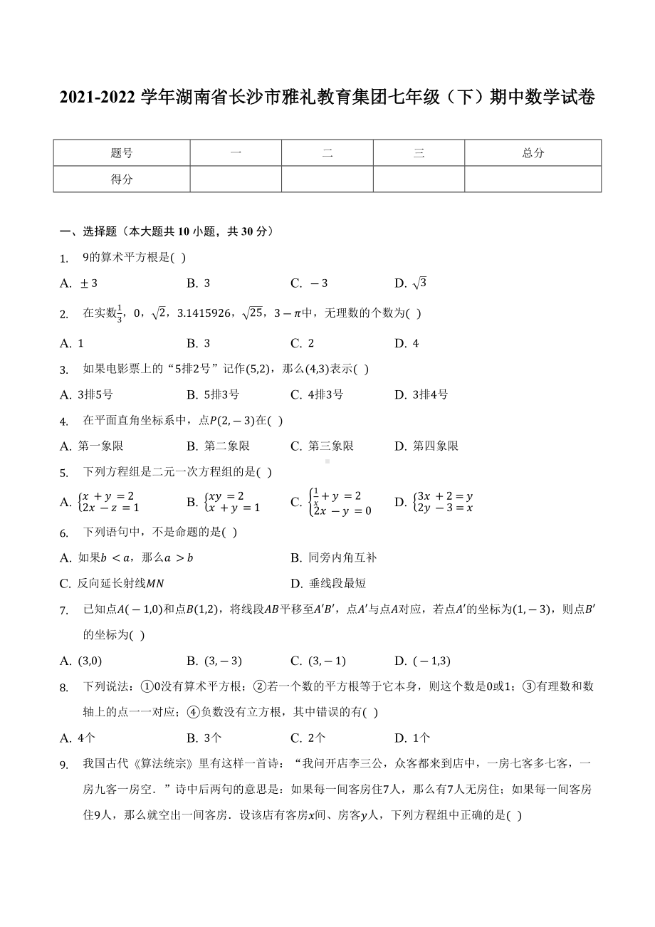 湖南省长沙市雅礼教育集团2021-2022学年七年级下学期期中数学试卷.docx_第1页