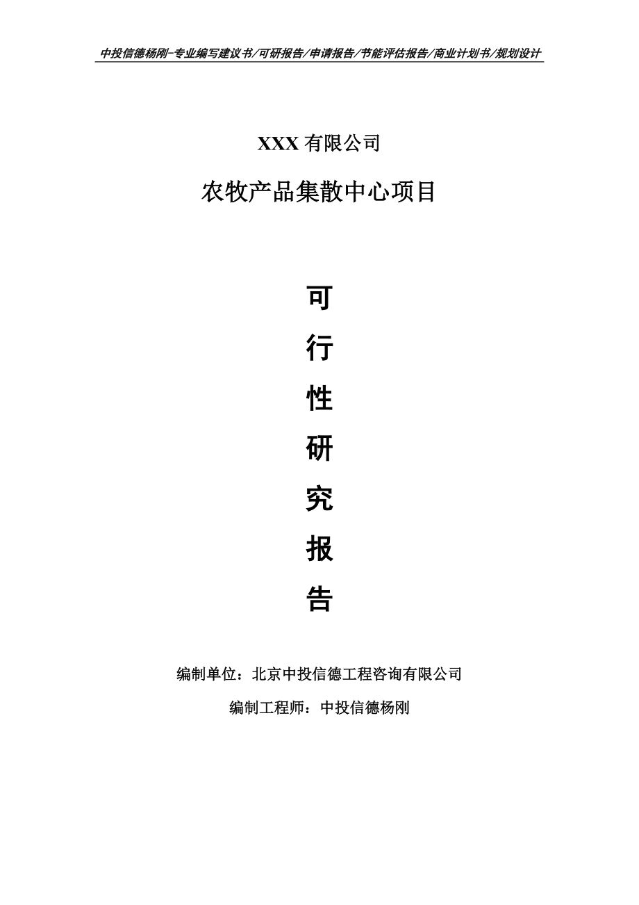 农牧产品集散中心项目可行性研究报告建议书申请立项案例.doc_第1页