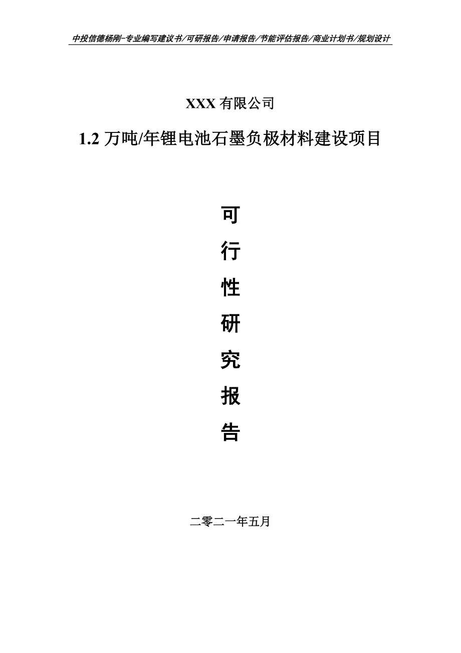 1.2万吨锂电池石墨负极材料建设项目可行性研究报告建议书案例.doc_第1页