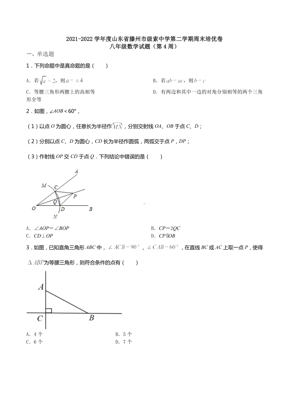 山东省滕州市级索 2021-2022学年下学期（第4周）周末培优试卷八年级数学试题.docx_第1页