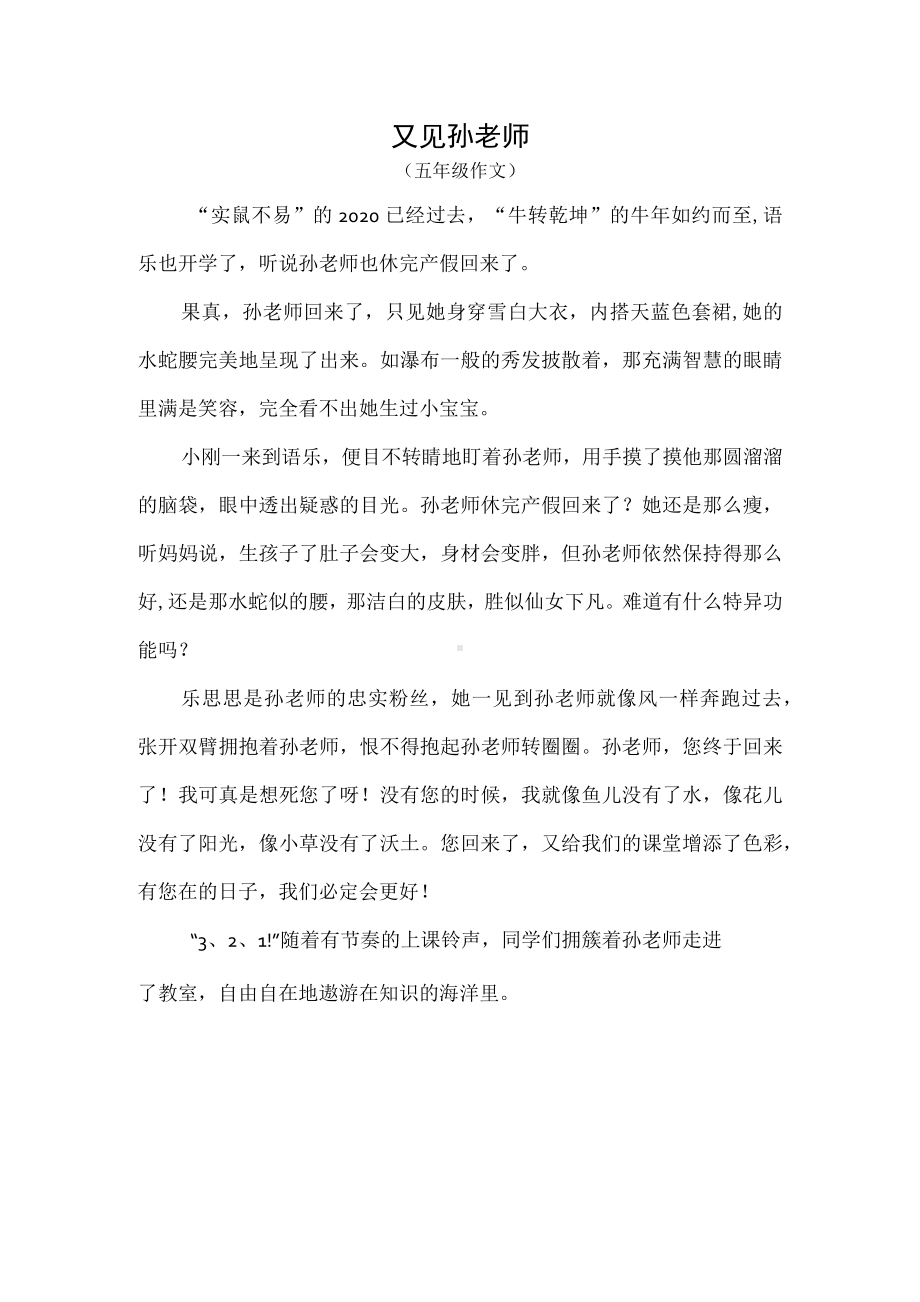 又见孙老师（五年级作文）.docx_第1页