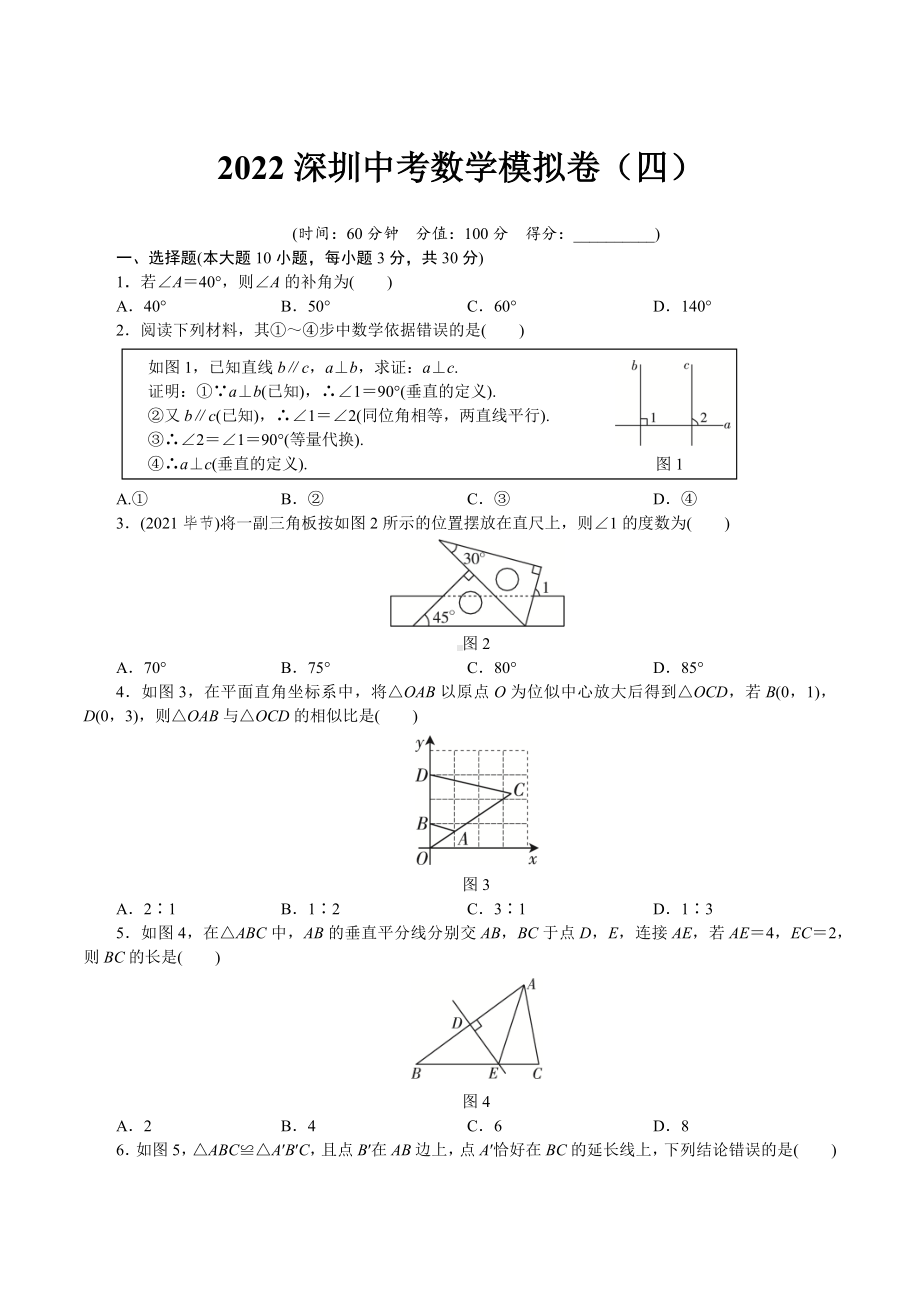 2022年广东省深圳市龙岗区金稻田 中考数学模拟卷（四）.docx_第1页