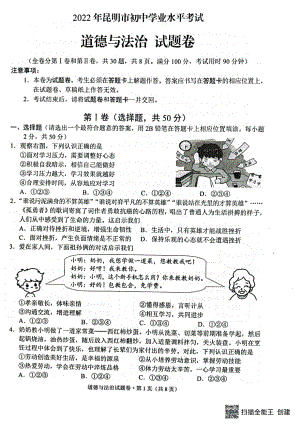 （中考试卷）2022年云南省昆明市中考真题道德与法治（pdf版含答案）.pdf