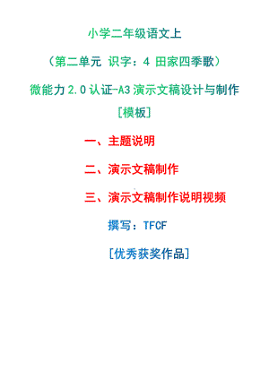 A3演示文稿设计与制作[模板]-主题说明+演示文稿制作+演示文稿制作说明视频[2.0微能力获奖优秀作品]：小学二年级语文上（第二单元 识字：4 田家四季歌）.pdf（只是模板,内容供参考,非本课内容）