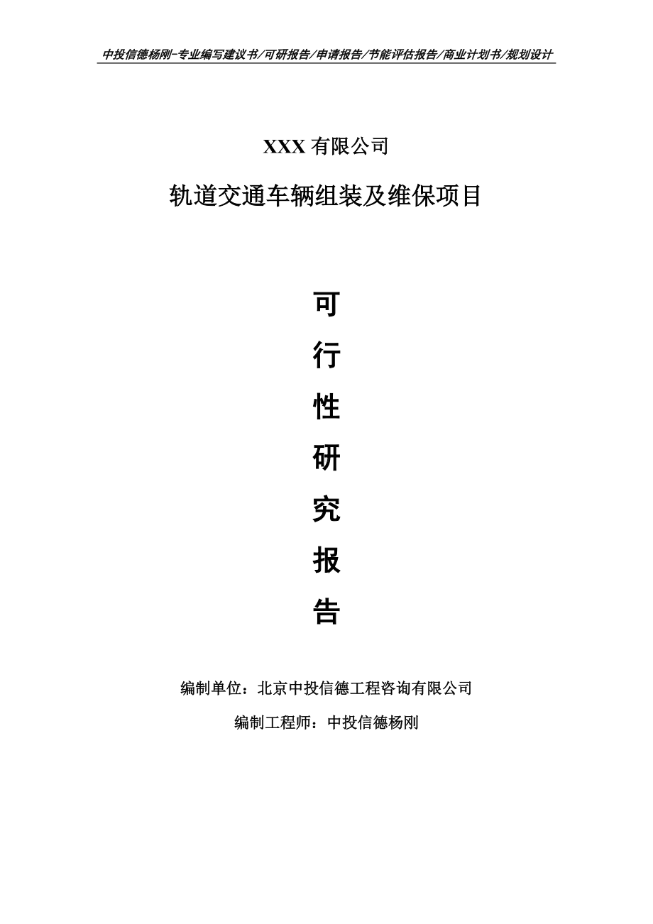 轨道交通车辆组装及维保项目可行性研究报告建议书案例.doc_第1页