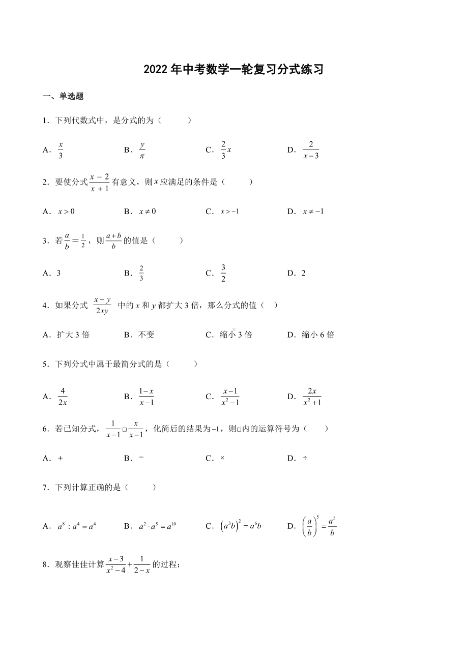 2022年中考数学一轮复习：分式 练习.docx_第1页