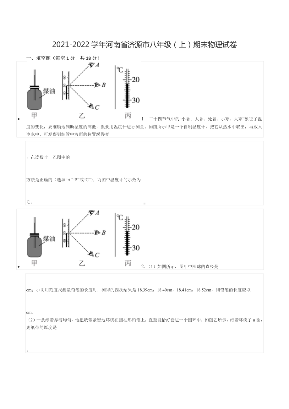 2021-2022学年河南省济源市八年级（上）期末物理试卷.docx_第1页