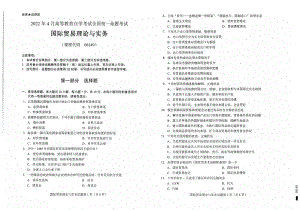 2022年4月自考00149国际贸易理论与实务试题及答案含评分标准.pdf