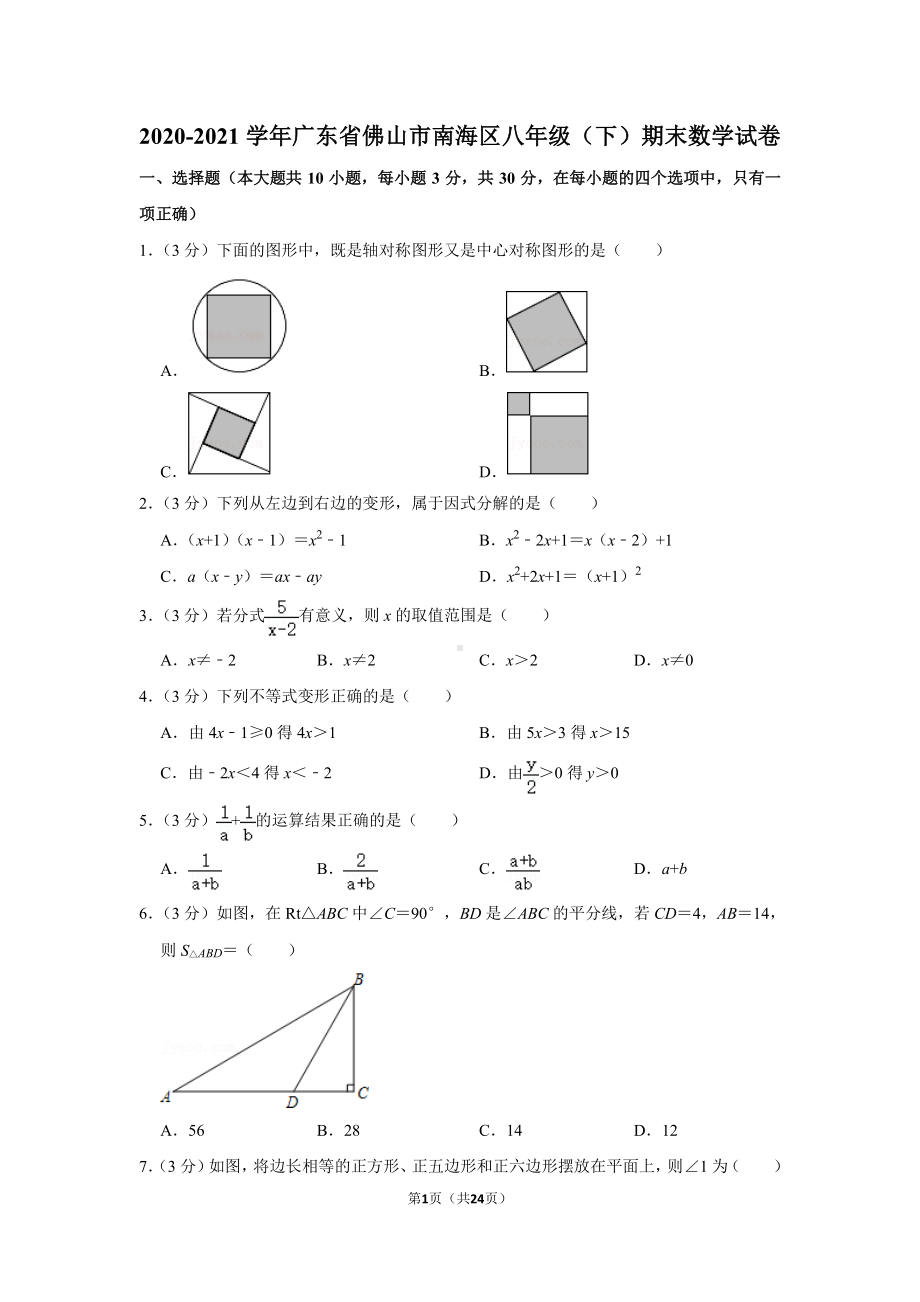 2020-2021广东省佛山市南海区八年级下学期数学期末试卷及答案.pdf_第1页