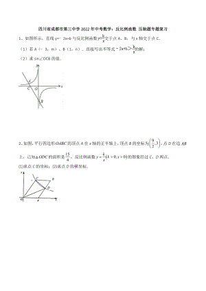 四川省成都市第三 2022年中考数学：反比例函数 专题复习.docx