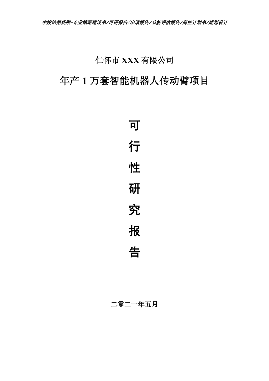 年产1万套智能机器人传动臂项目可行性研究报告建议书案例.doc_第1页