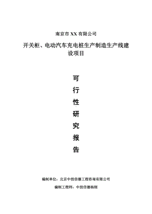 开关柜、电动汽车充电桩生产制造可行性研究报告申请建议书案例.doc