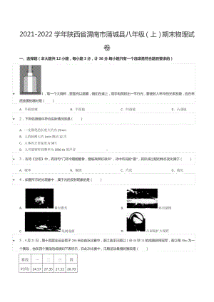 2021-2022学年陕西省渭南市蒲城县八年级（上）期末物理试卷.docx