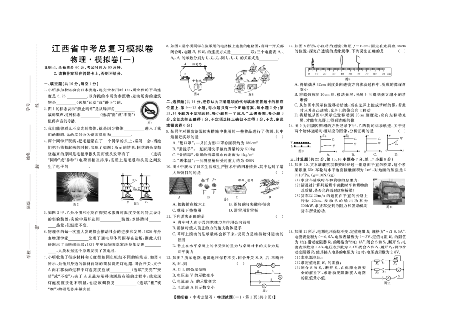 江西省吉安市吉安县某校2021-2022学年九年级下学期中考模拟（一）物理试题.pdf_第1页