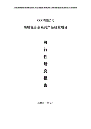 高精轻合金系列产品研发项目可行性研究报告建议书.doc