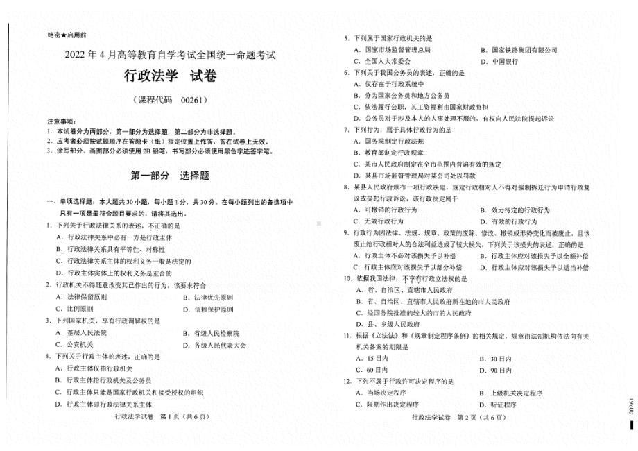 2022年4月自考00261行政法学试题及答案含评分标准.pdf_第1页