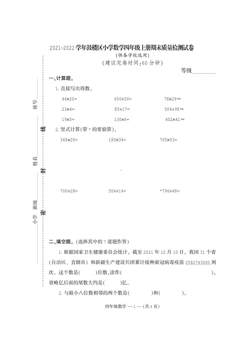 福建省福州市鼓楼区2021-2022学年四年级上学期期末质量检测数学试题.pdf_第1页