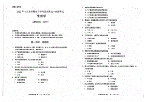 2022年4月自考02899生理学试题及答案含评分标准.pdf