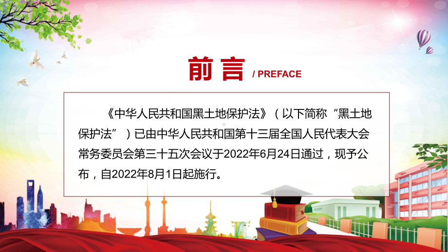 教学课件黑土地保护法主要内容2022年新制订《中华人民共和国黑土地保护法》学习解读PPT中华人民共和国黑土地保护法（含内容）.pptx_第2页