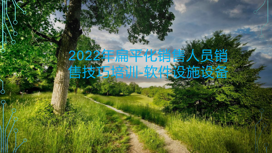 2022年扁平化销售人员销售技巧培训-软件设施设备.pptx_第1页