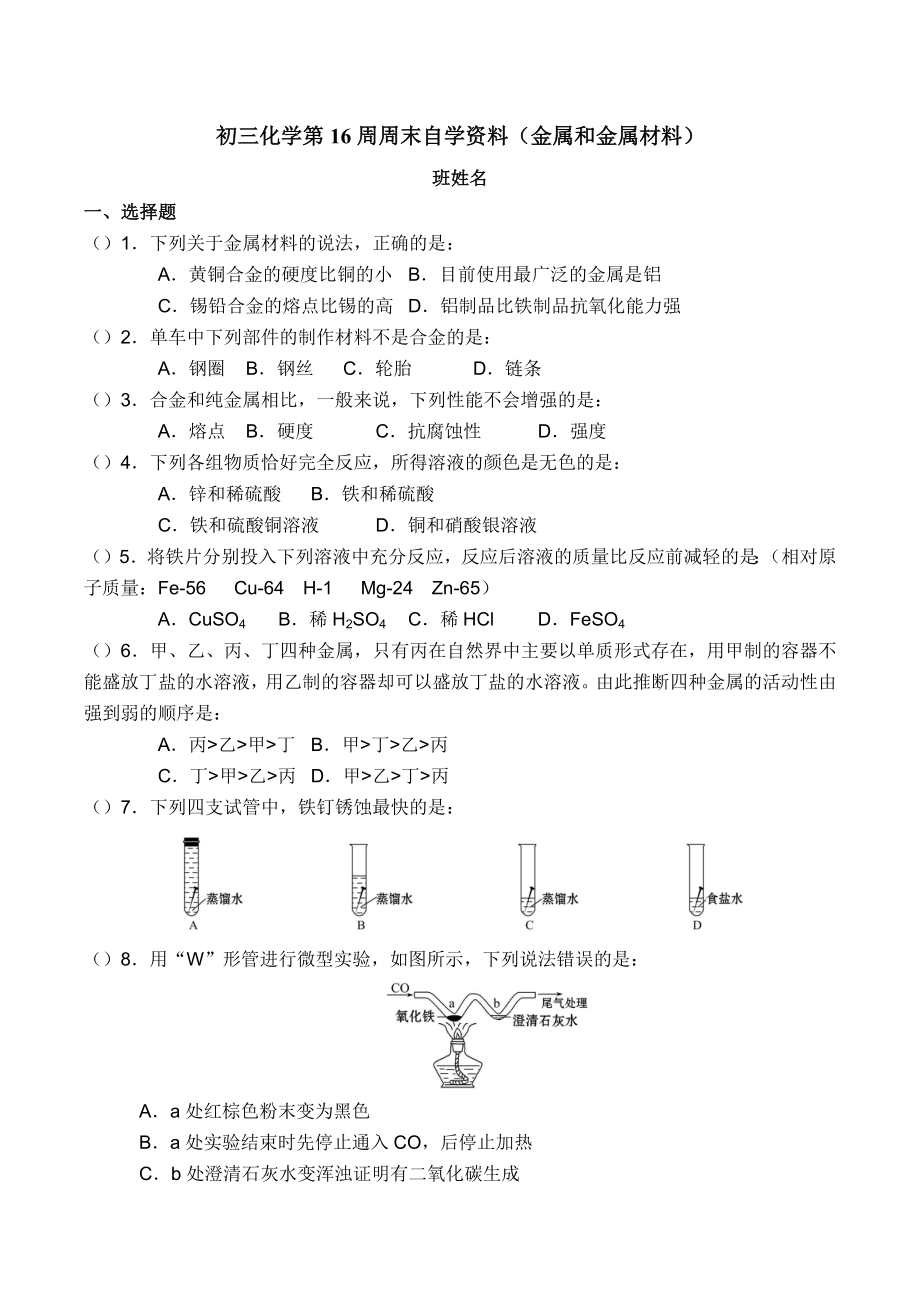 广东东莞虎门外语 2021~2022学年上学期九年级化学第16周周末自学资料.docx_第1页