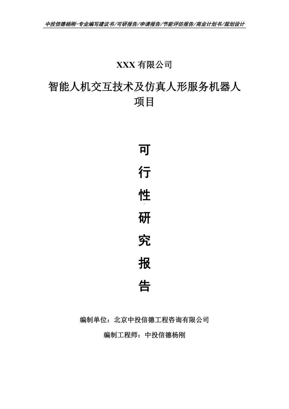 智能人机交互技术及仿真人形服务机器人可行性研究报告建议书案例.doc_第1页