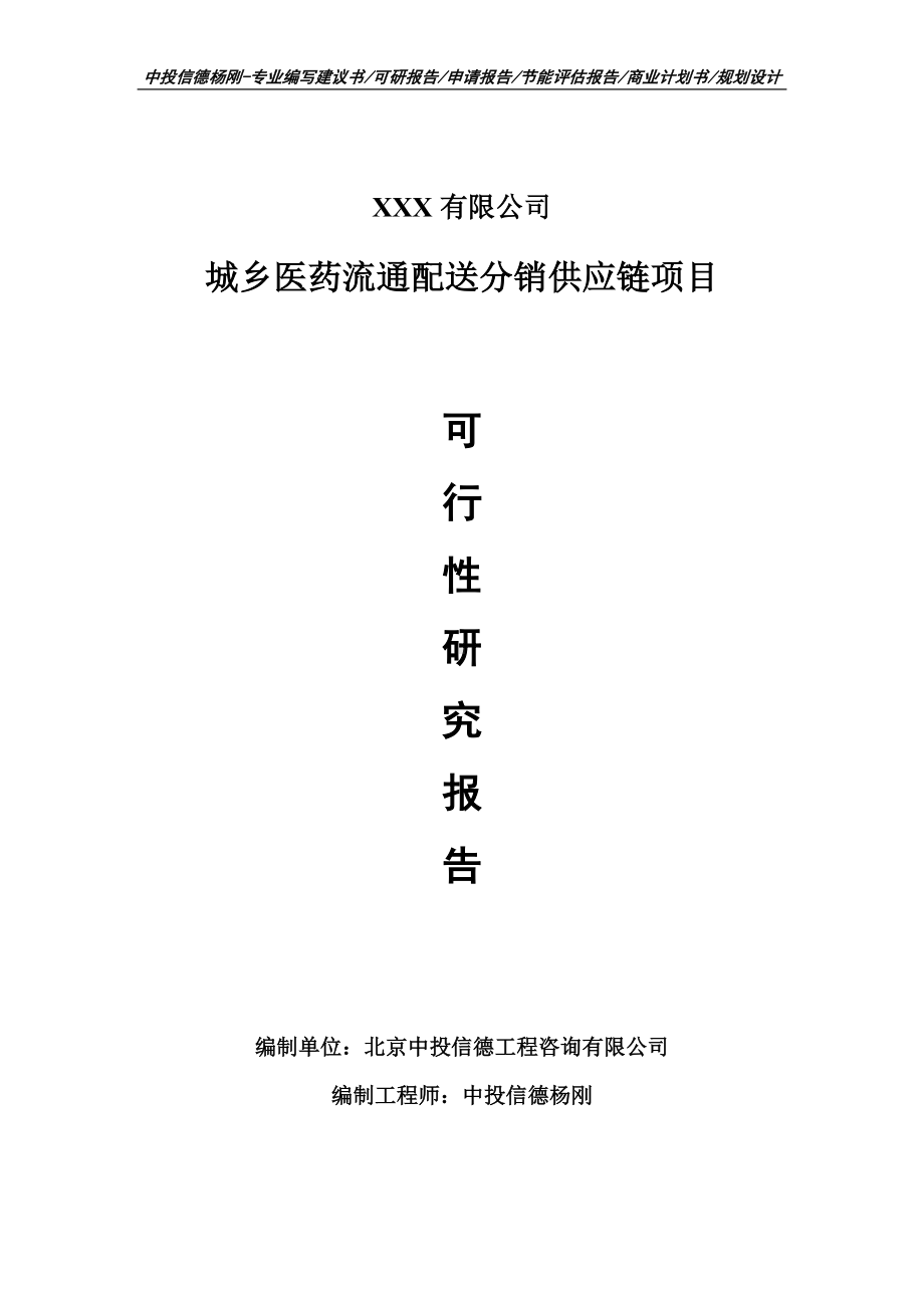 城乡医药流通配送分销供应链项目可行性研究报告建议书案例.doc_第1页