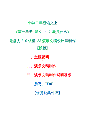 A3演示文稿设计与制作[模板]-主题说明+演示文稿制作+演示文稿制作说明视频[2.0微能力获奖优秀作品]：小学二年级语文上（第一单元 课文1：　2 我是什么）.pdf（只是模板,内容供参考,非本课内容）