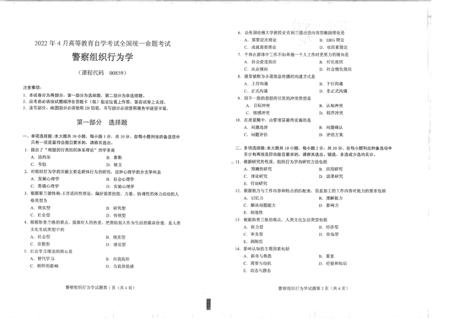 2022年4月自考00859警察组织行为学试题及答案含评分标准.pdf_第1页