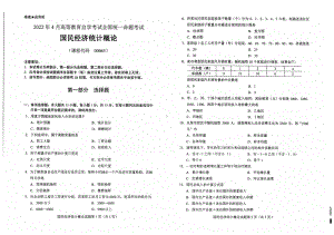 2022年4月自考00065国民经济统计概论试题及答案含评分标准.pdf