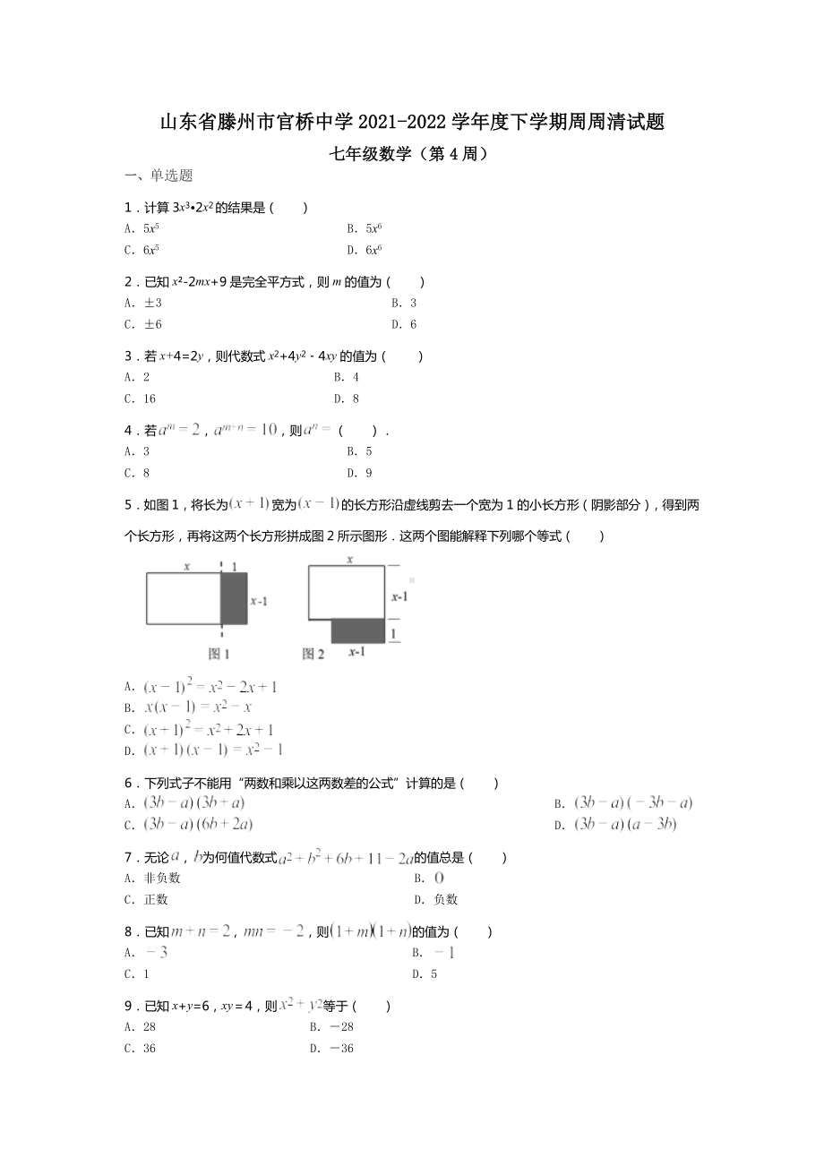 山东省滕州市官桥 2021-2022学年下学期七年级数学周周清试题（第4周）.docx_第1页