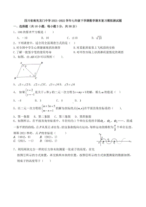 四川省南充龙门 2021-2022学年七年级下学期数学期末复习模拟测试题.docx