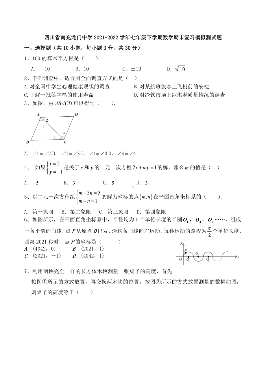 四川省南充龙门 2021-2022学年七年级下学期数学期末复习模拟测试题.docx_第1页