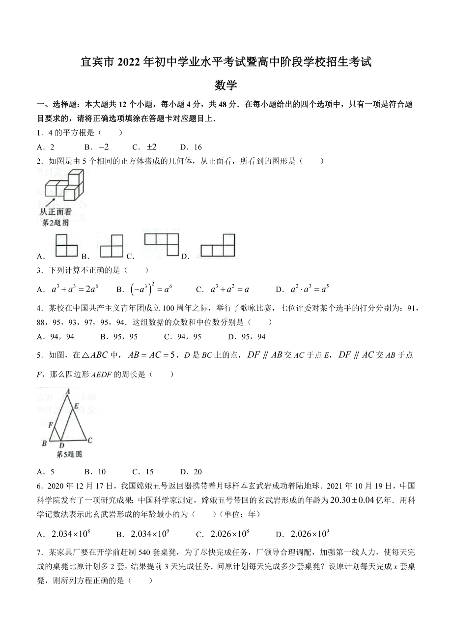 （中考试卷）2022年四川省宜宾市中考数学真题（Word版含答案）.docx_第1页