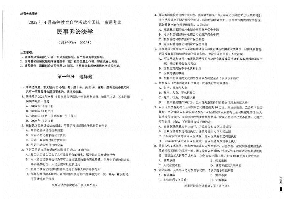 2022年4月自考00243民事诉讼法学试题及答案含评分标准.pdf_第1页