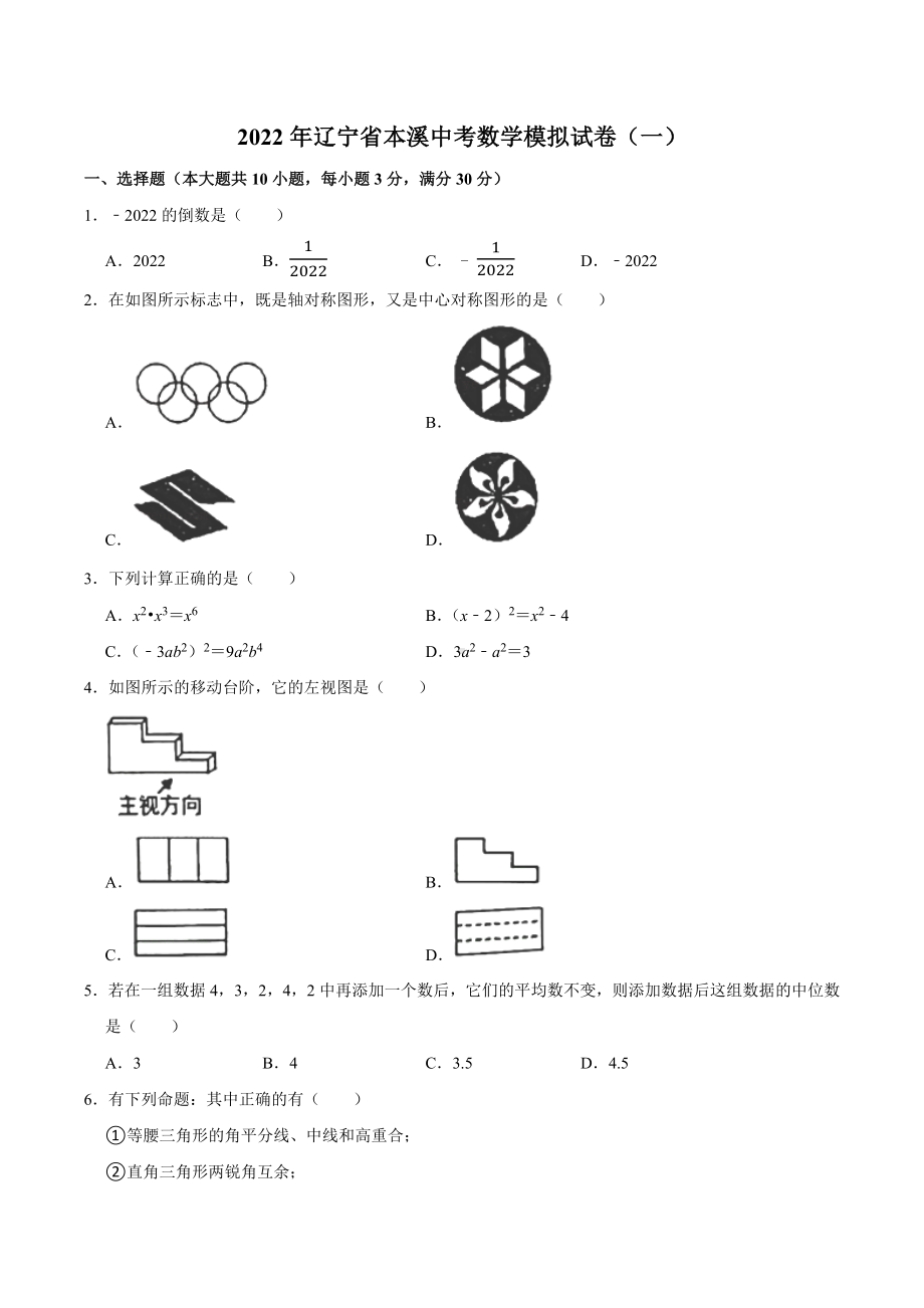 2022年辽宁省本溪市中考数学模拟试卷.docx_第1页