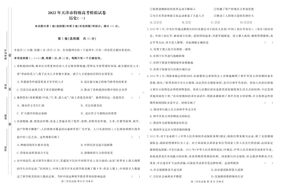 2022届天津市特级高考模拟（一）历史试题.pdf_第1页