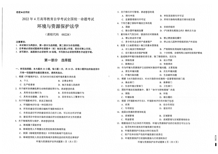 2022年4月自考00228环境与资源保护法学试题及答案含评分标准.pdf_第1页