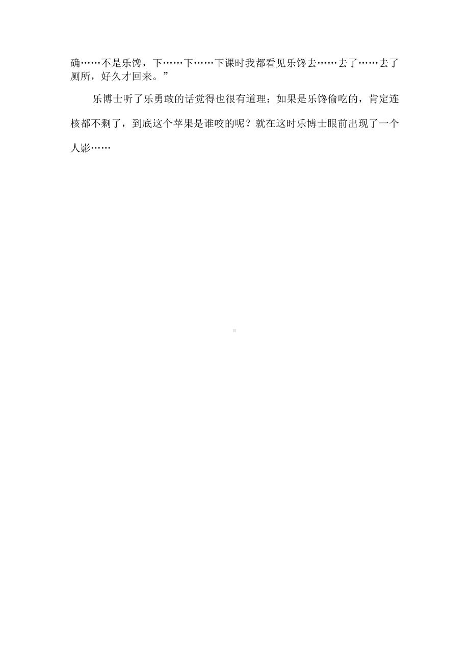 神探乐博士（四年级作文）.docx_第2页