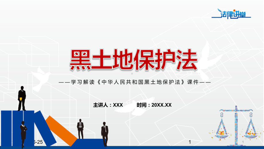 教学课件详细解读中华人民共和国黑土地保护法PPT红色党政风《黑土地保护法》2022年新修订《中华人民共和国黑土地保护法》.pptx_第1页