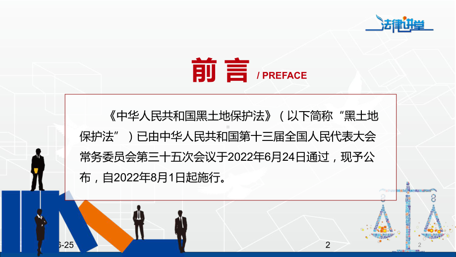 教学课件详细解读中华人民共和国黑土地保护法PPT红色党政风《黑土地保护法》2022年新修订《中华人民共和国黑土地保护法》.pptx_第2页