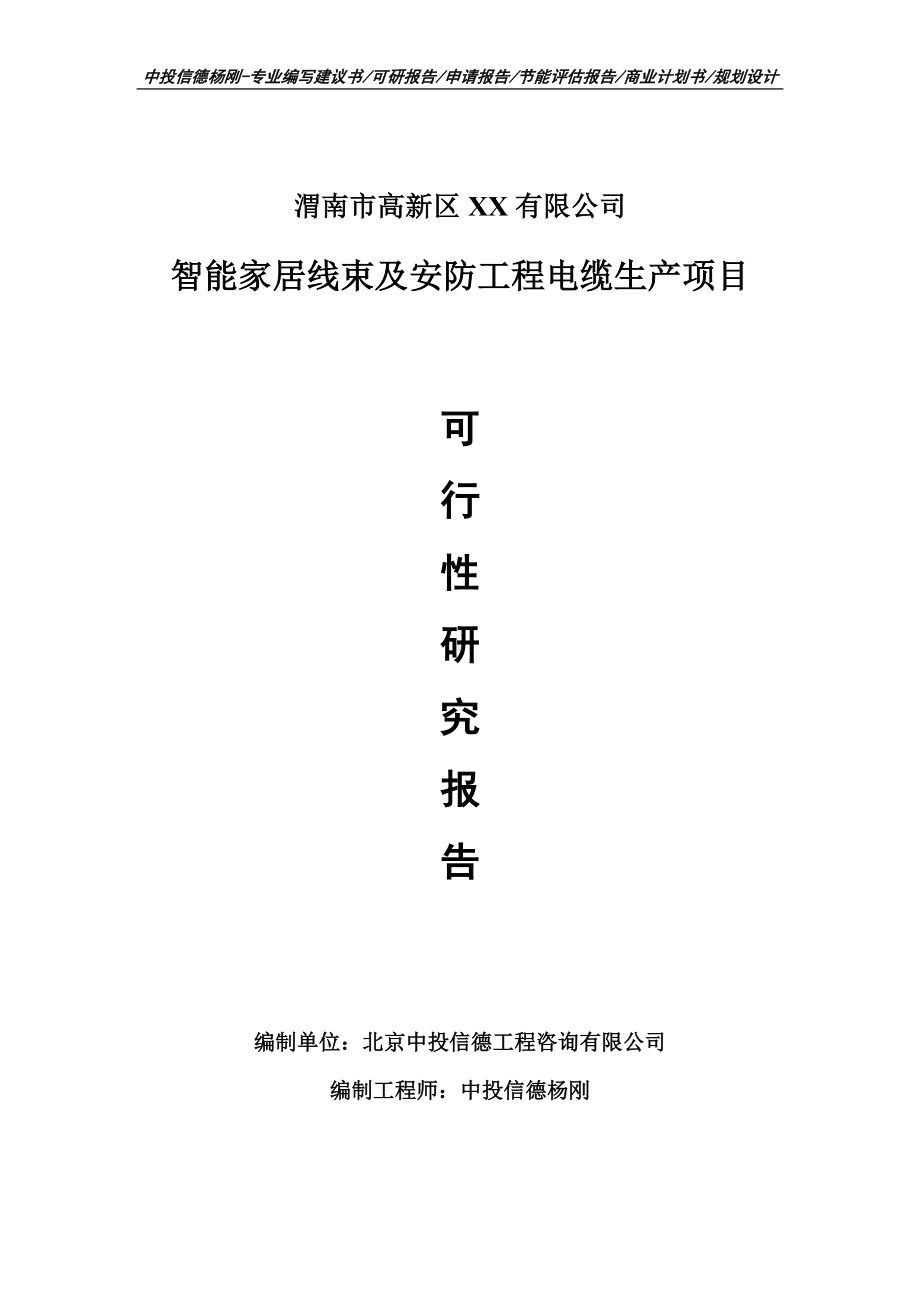 智能家居线束及安防工程电缆生产可行性研究报告建议书模板.doc_第1页