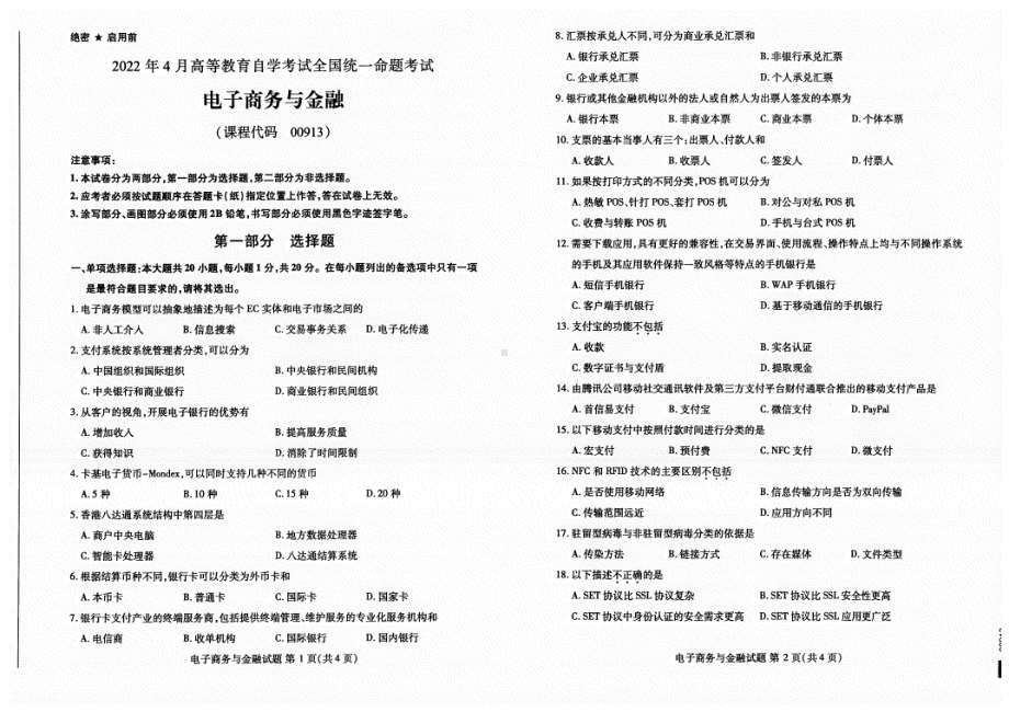 2022年4月自考00913电子商务与金融试题及答案含评分标准.pdf_第1页