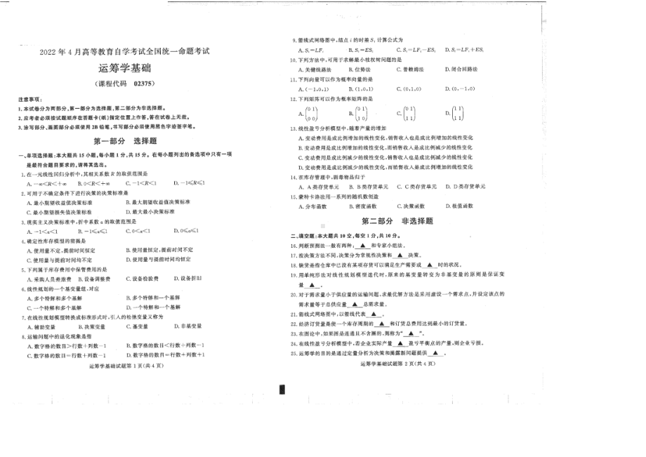 2022年4月自考02375运筹学基础试题及答案含评分标准.pdf_第1页