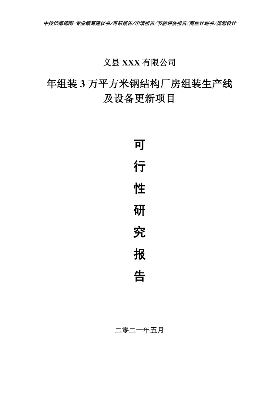 年组装3万平方米钢结构厂房组装生产线可行性研究报告建议书案例.doc_第1页