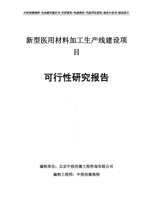 新型医用材料加工项目可行性研究报告申请建议书案例.doc