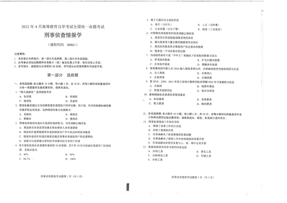 2022年4月自考00861刑事侦查情报学试题及答案含评分标准.pdf_第1页