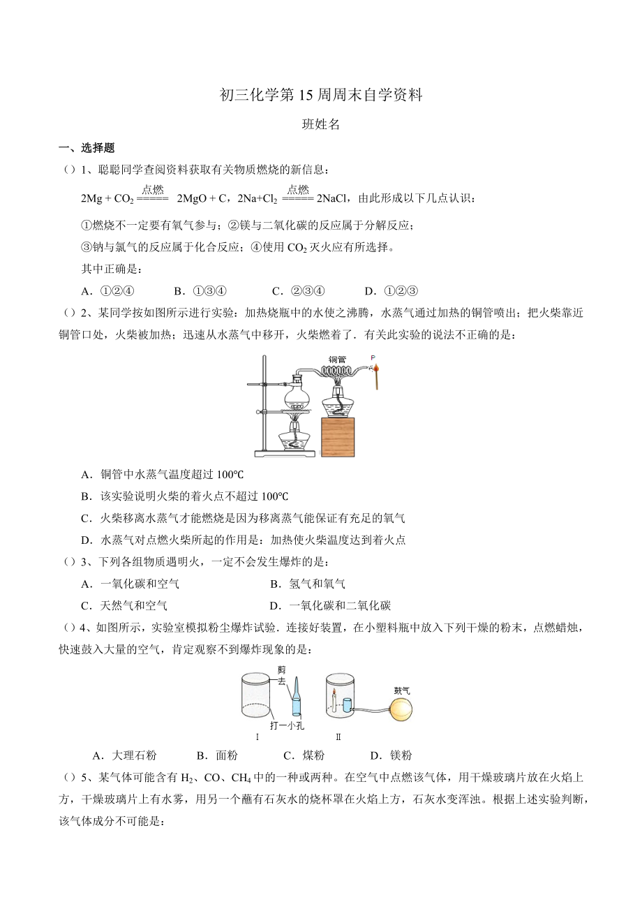 广东东莞虎门外语 2021~2022学年上学期九年级化学第15周周末自学资料.docx_第1页